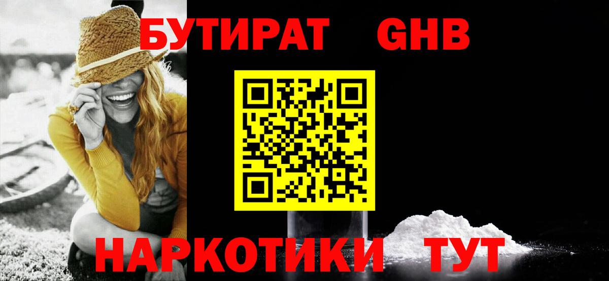 Бутират Butirat Камышин