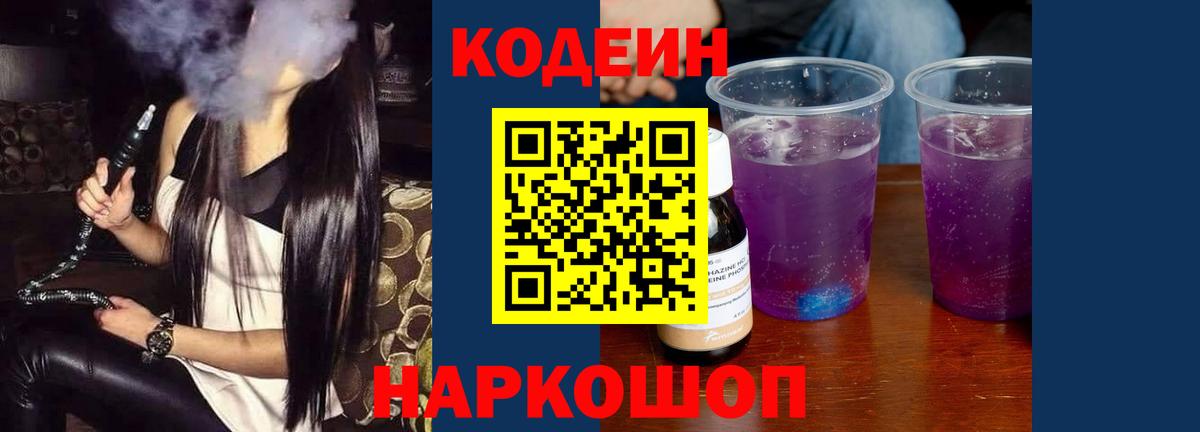 Камышин  Кодеиновый сироп Lean напиток Lean (лин)  Кодеиновый сироп Lean Purple Drank  Вход с VPN 